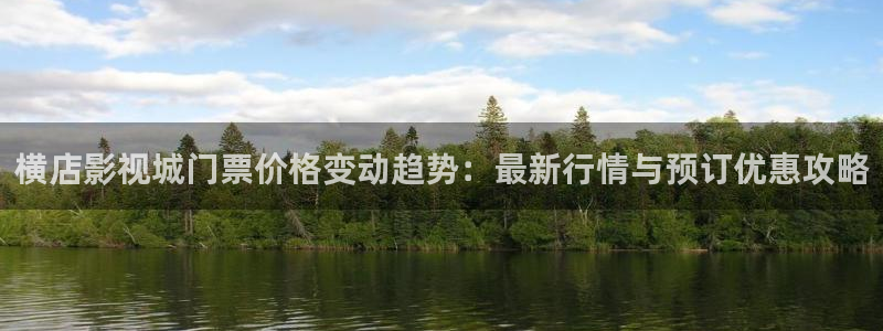 极速游戏下载：横店影视城门票价格变动趋势：最新行情与预订优惠攻略
