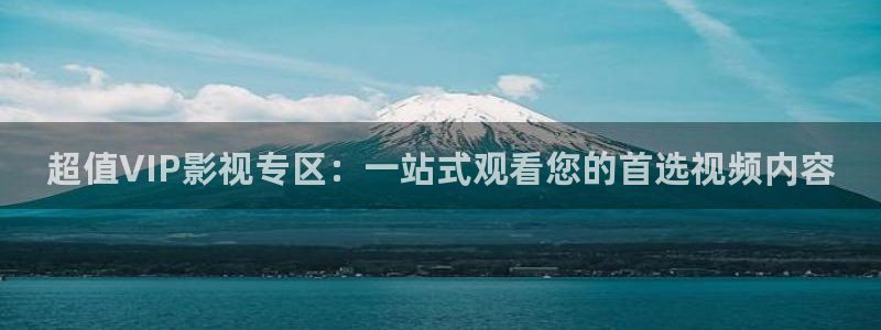 极速影院在线观看完整版高清：超值VIP影视专区：一站式观看您的首选视频内容
