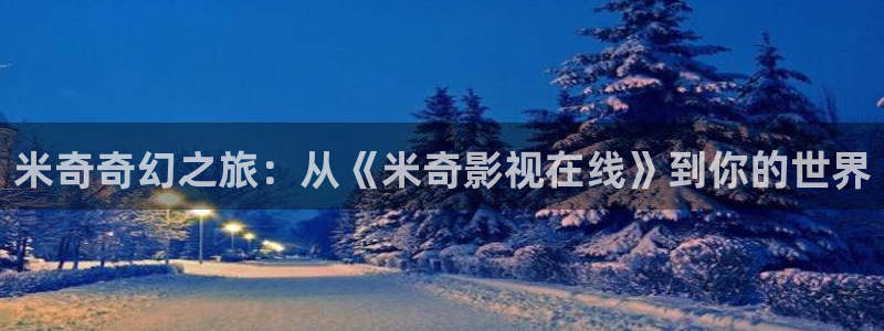 极速影院免费观看：米奇奇幻之旅：从《米奇影视在线》到你的世界